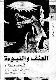 العنف والنبوءة قصائد مختارة من و ب ييتس