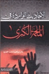 الأحاديث الواردة في الملحمة الكبرى