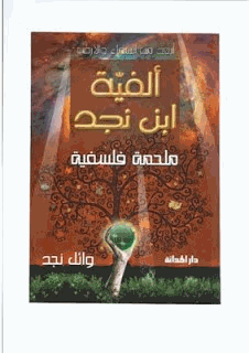 ألفية ابن نجد ملحمة فلسفية ساكنة القوافى متحركة الأفكار