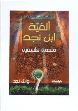 كتاب ألفية ابن نجد ملحمة فلسفية ساكنة القوافى متحركة الأفكار pdf