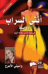أنثى السراب فى شهوة الحبر وفتنة الورق