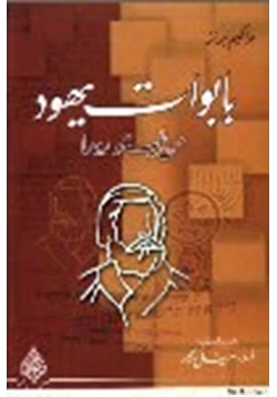 كتاب بابوات يهود من غيتروما pdf