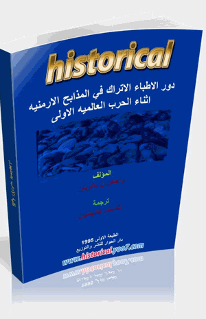 دور الأطباء الأتراك في المذابح الأرمنية أثناء الحرب العالمية الأولي