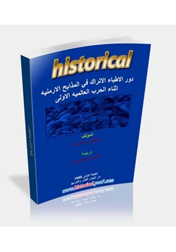 كتاب دور الأطباء الأتراك في المذابح الأرمنية أثناء الحرب العالمية الأولي