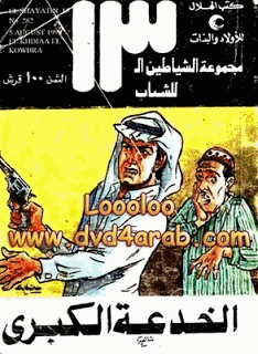 الشياطين 13 الخدعة الكبرى العدد 282