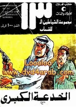 قصة الشياطين 13 الخدعة الكبرى العدد 282 pdf