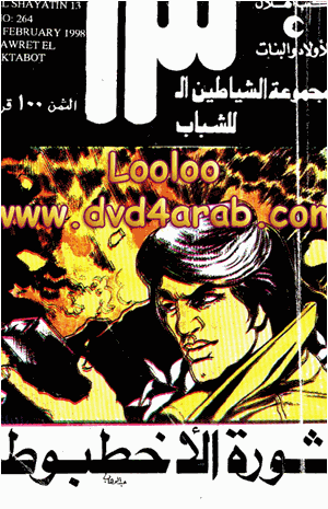الشياطين 13 ثورة الأخطبوط