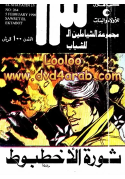 قصة الشياطين 13 ثورة الأخطبوط pdf