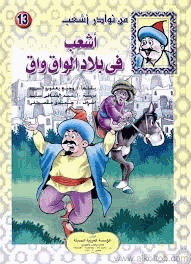 أشعب في بلاد الواق واق