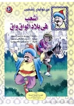 قصة أشعب في بلاد الواق واق pdf