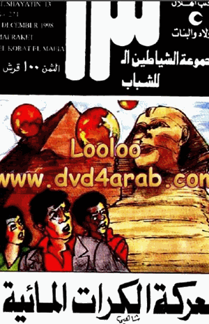 الشياطين 13 معركة الكرات المائية