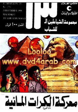 قصة الشياطين 13 معركة الكرات المائية pdf