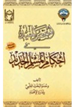 كتاب الملخص المفيد في أحكام المسلم الجديد