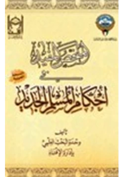 كتاب الملخص المفيد في أحكام المسلم الجديد pdf