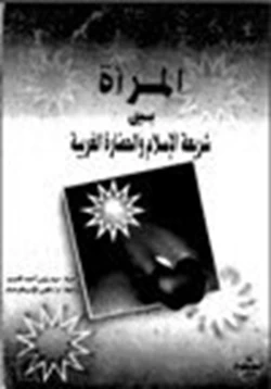 كتاب المرأة بين شريعة الإسلام والحضارة الغربية pdf