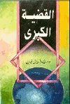 القضية الكبرى
