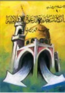 كتاب امكانات جديدة للدعوة الإسلامية pdf