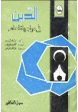 كتاب الدين في مواجهة العلم