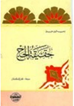 كتاب حقيقة الحج pdf