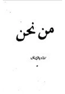 كتاب من نحن