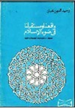 كتاب واقعنا ومستقبلنا في ضوء الإسلام