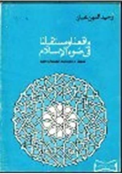 كتاب واقعنا ومستقبلنا في ضوء الإسلام pdf