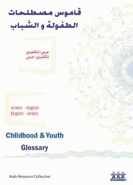 قاموس مصطلحات الطفولة والشباب عربى إنجليزى وأنجليزى عربى