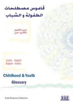 كتاب قاموس مصطلحات الطفولة والشباب عربى إنجليزى وأنجليزى عربى pdf