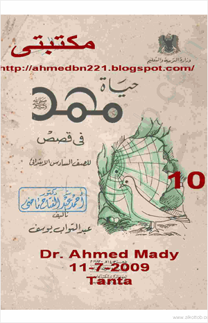 حياة محمد فى قصص للصف السادس الإبتدائى