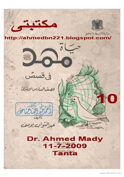 قصة حياة محمد فى قصص للصف السادس الإبتدائى pdf