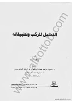 كتاب التحليل المركب وتطبيقاته pdf