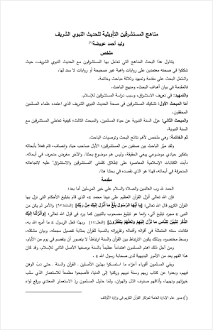 مناهج المستشرقين التأويلية للحديث النبوي الشريف