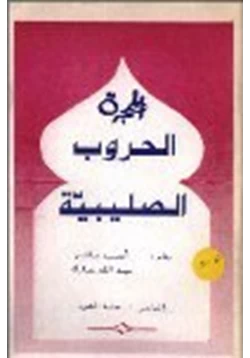 كتاب الحروب الصليبية pdf