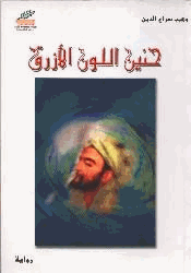 حنين اللون الأزرق