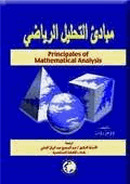 مبادئ التحليل الرياضي