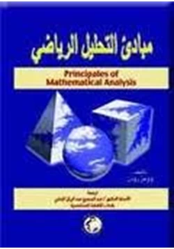 كتاب مبادئ التحليل الرياضي pdf