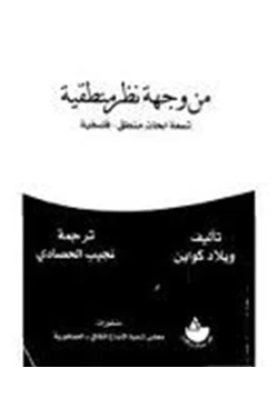 كتاب من وجهة نظر منطقية pdf