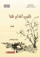 قلبي العابر هنا