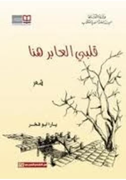 كتاب قلبي العابر هنا