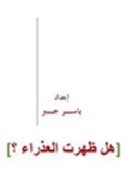 كتاب هل ظهرت العذراء