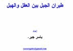 طيران الجبل بين العقل الهبل