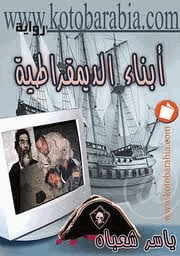 ابناء الديمقراطية