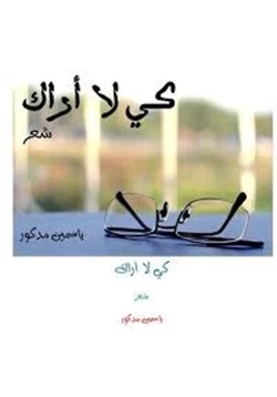 كتاب كى لا أراك