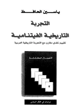 كتاب التجربة التاريخية الفيتنامية