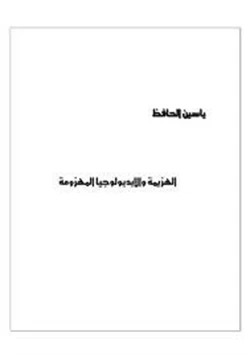 كتاب الهزيمة والأيديولوجيا المهزومة pdf