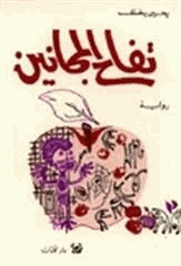 تفاح المجانين