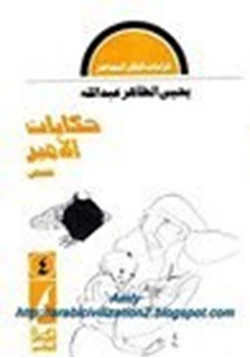 قصة حكايات للأمير pdf