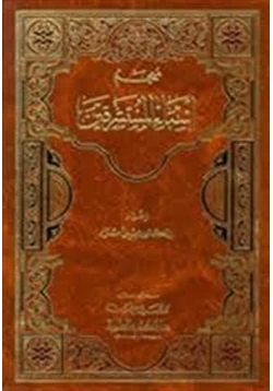 كتاب معجم أسماء المستشرقين