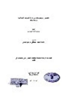 كتاب التفسير وموضوعاته في دائرة المعارف الإسلامية دراسة ونقد