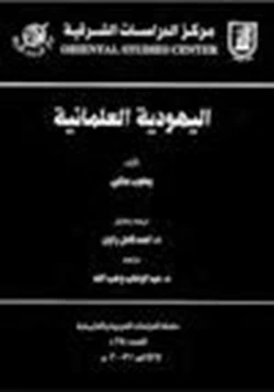 كتاب اليهودية العلمانية pdf